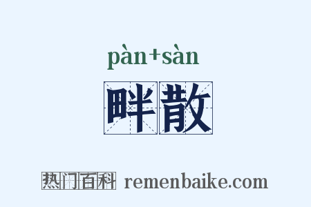 畔散是什么意思的图片